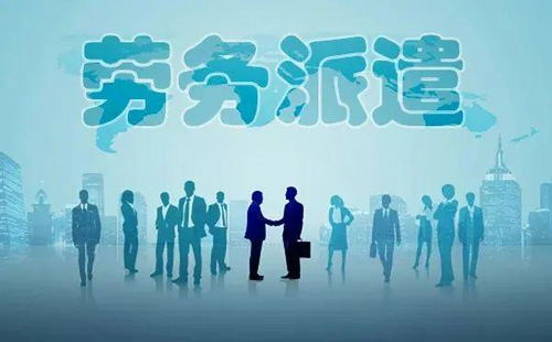 勞務派遣全面整頓啟動，專業(yè)服務迎發(fā)展新機遇